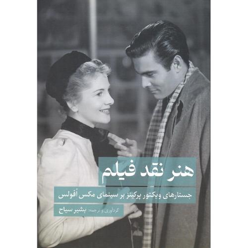 هنر نقد فیلم