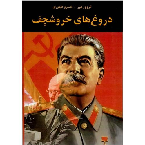 دروغ‌های خروشچف