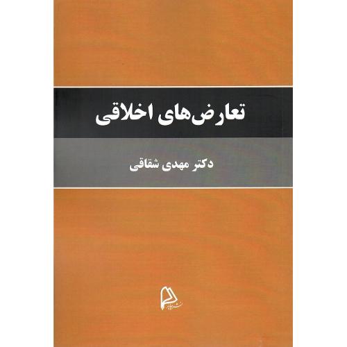 تعارض‌های اخلاقی