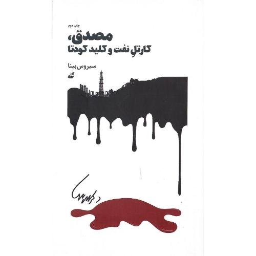 مصدق، کارتل نفت و کلید کودتا