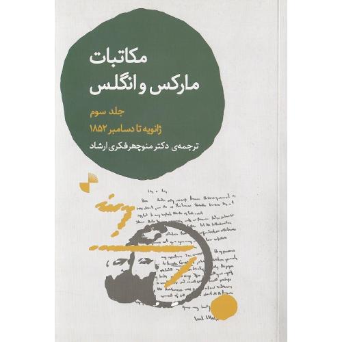 مکاتبات مارکس و انگلس؛جلد سوم؛ ژانویه تا دسامبر 1852