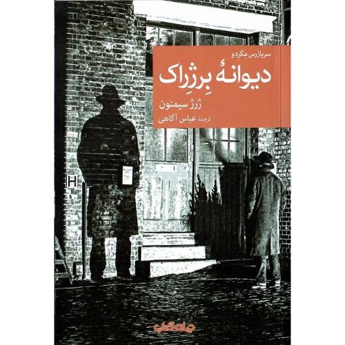 مجموعه داستان نقاب؛ 101؛ دیوانه برژاک