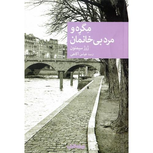 مجموعه داستان نقاب؛ 113؛ مگره و مرد بی‌خانمان