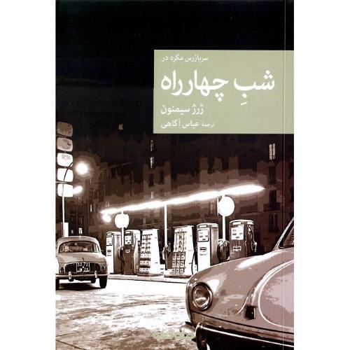 مجموعه داستان نقاب؛ 112؛ شب چهارراه