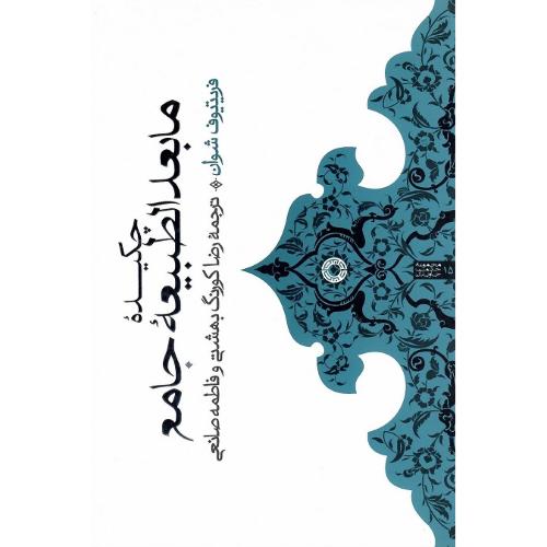 چکیده مابعدالطبیعه جامع