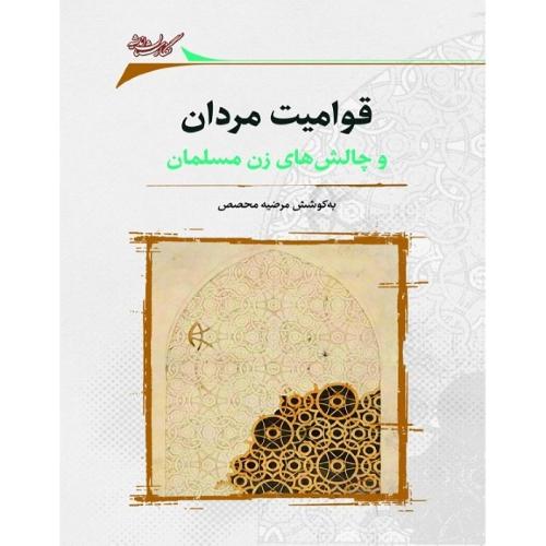 قوامیت مردان؛ و چالش‌های زن مسلمان