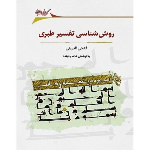 روش شناسی تفسیر طبری