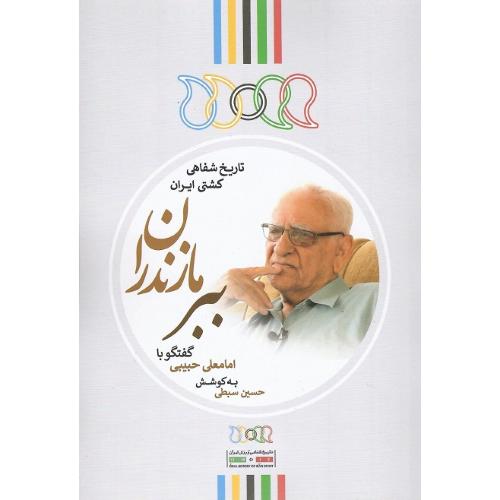 ببر مازندران؛ تاریخ شفاهی کشتی ایران؛ گفتگو با امامعلی حبیبی