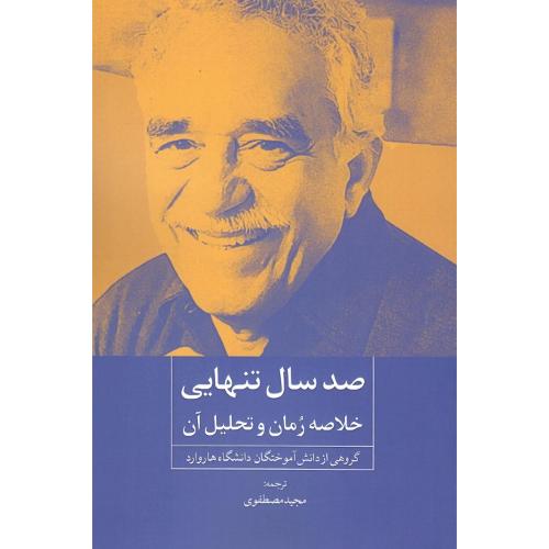 صد سال تنهایی؛ خلاصه رمان و تحلیل آن