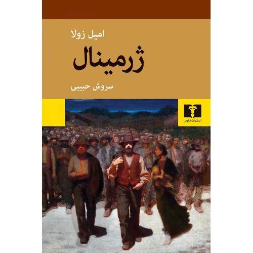 ژرمینال؛ جلد نرم؛ نشر نیلوفر
