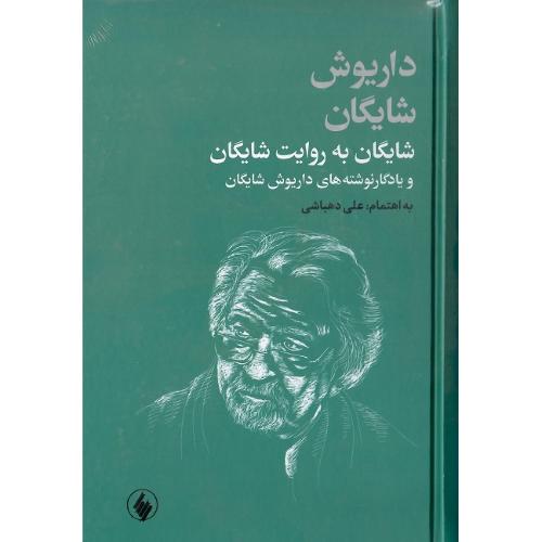 شایگان به روایت شایگان