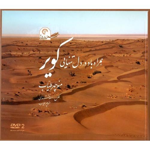 سفر در ایران 2؛ همراه باد در دل تنهایی کویر