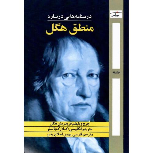 درسنامه درباره منطق هگل