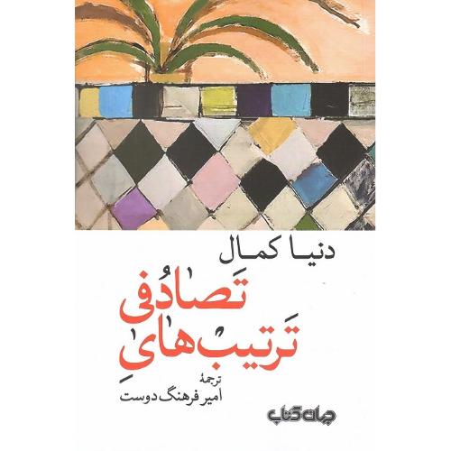 ترتیب‌های تصادفی