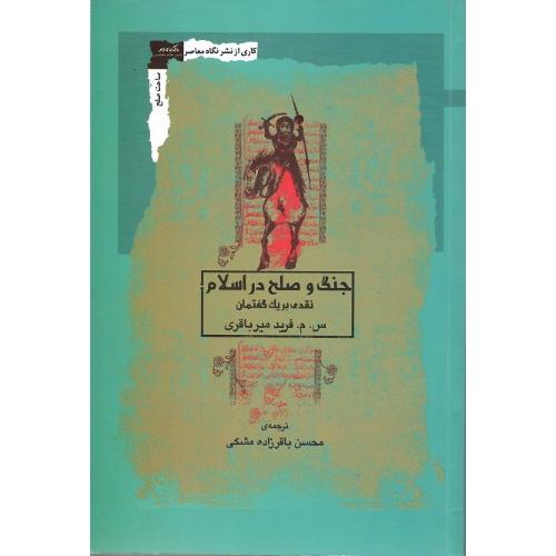 جنگ و صلح در اسلام