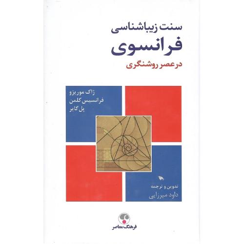 سنت زیباشناسی فرانسوی