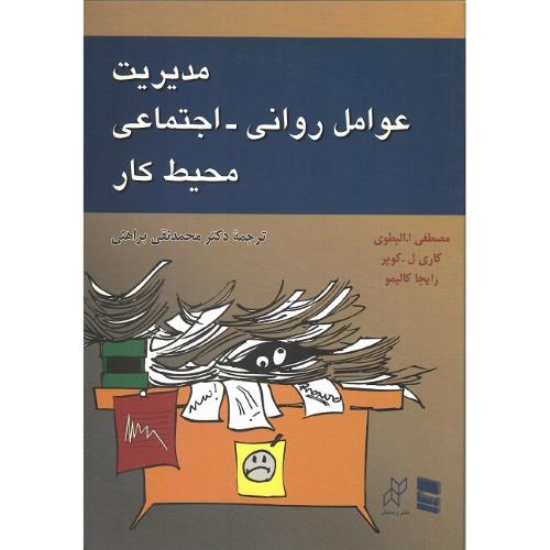 مدیریت عوامل روانی-اجتماعی محیط کار