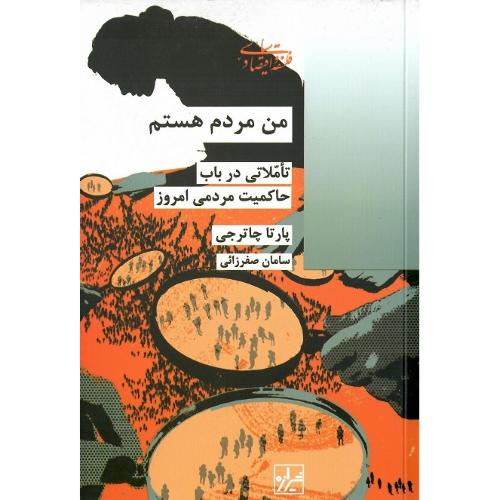 من مردم هستم