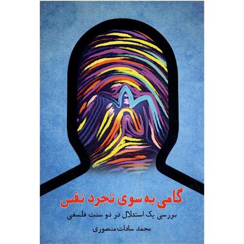گامی به سوی تجرد نفس