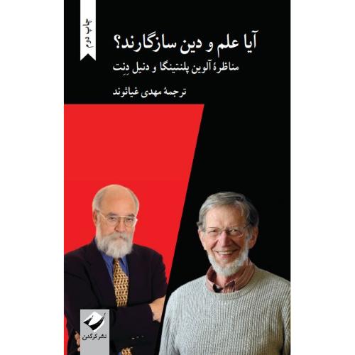 آیا علم و دین سازگارند؟