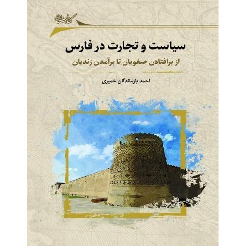 سیاست و تجارت در فارس؛ از برافتادن صفویان تا برآمدن قاجار