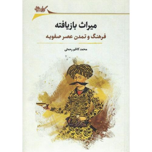 میراث بازیافته؛ فرهنگ و تمدن عصر صفویه