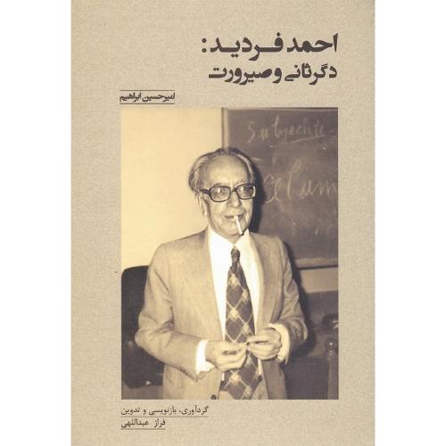 احمد فردید: دگرثانی و صیرورت