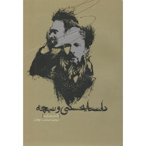 داستایفسکی و نیچه