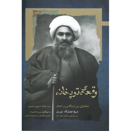 وقعه توپخانه