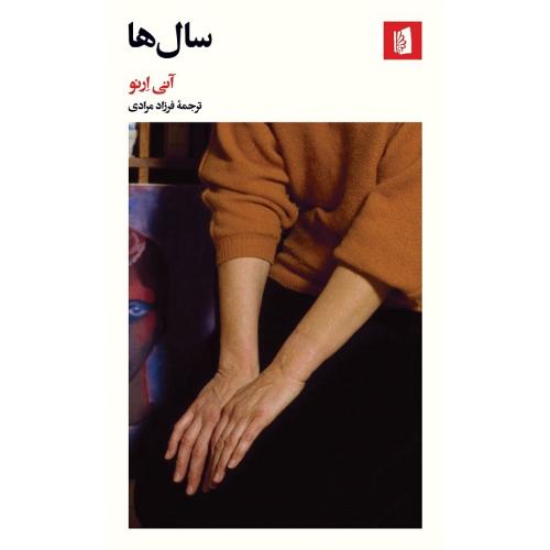 سال‌ها؛ نشر بیدگل