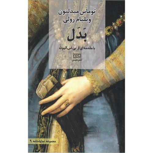 بدل؛ نشر متیس