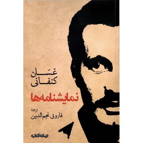 نمایشنامه‌ها؛ غسان کنفانی