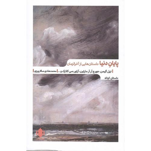 پایان دنیا