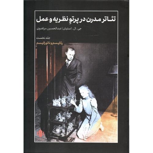 تئاتر مدرن در پرتو نظریه و عمل؛ جلد نخست