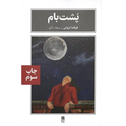 پشت بام