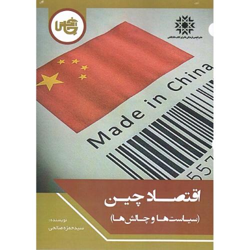 اقتصاد چین (سیاست‌ها و چالش‌ها)