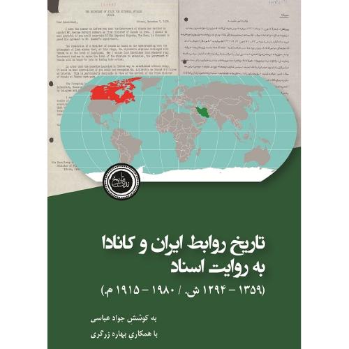 تاریخ روابط ایران و کانادا به روایت اسناد