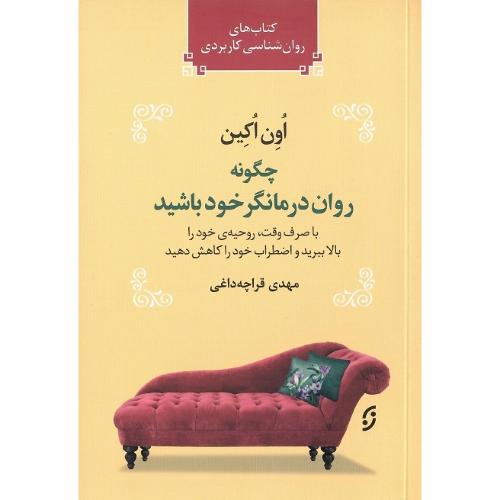چگونه روان درمان‌گر خود باشیم