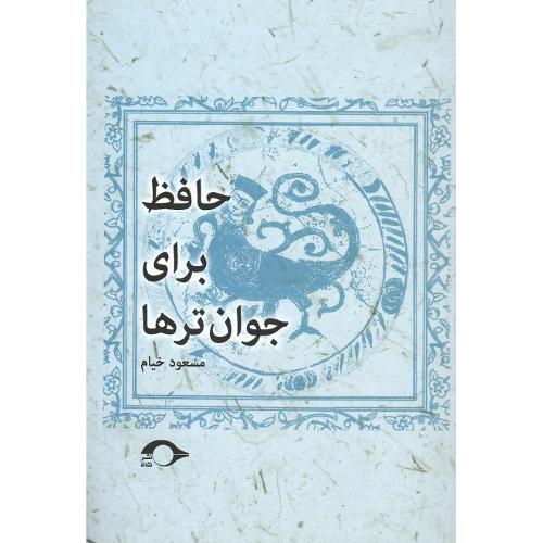 حافظ برای جوان‌ترها