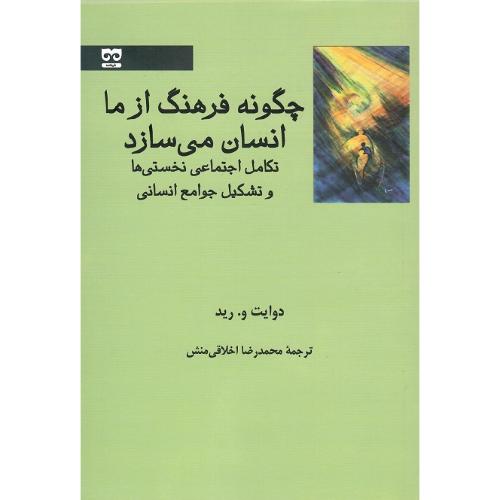 چگونه فرهنگ از ما انسان می سازد