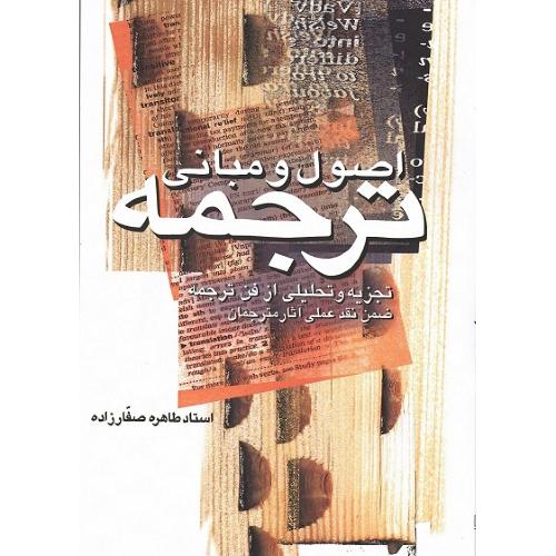 اصول و مبانی فن ترجمه