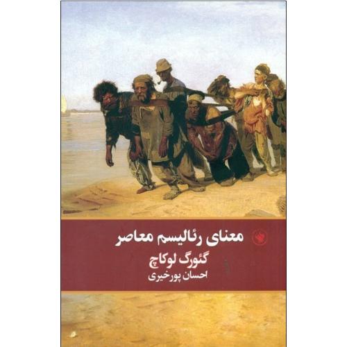 معنای رئالیسم معاصر