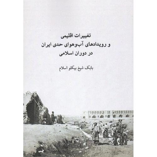 تغییرات اقلیمی و رویدادهای آب‌وهوای حدی ایران در دوران اسلامی
