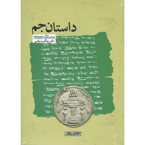 داستان جم؛ آوای خاور