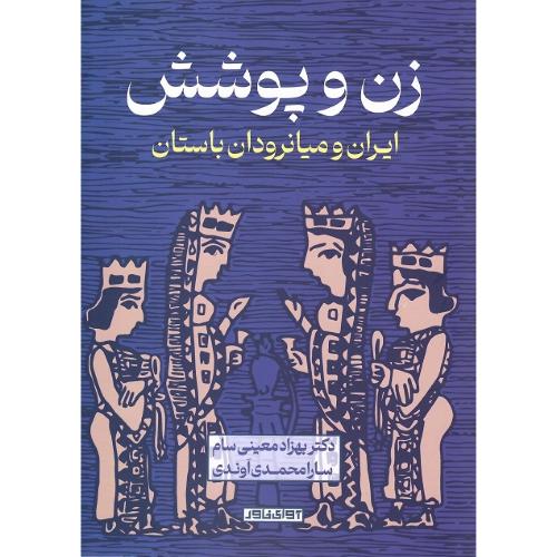 زن و پوشش؛ ایران و میان‌رودان باستان