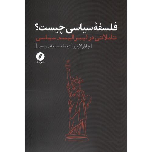 فلسفه سیاسی چیست؟ تاملاتی در لیبرالیسم سیاسی