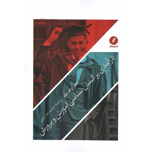 درآمدی بر انسان‌شناسی آموزش و پرورش
