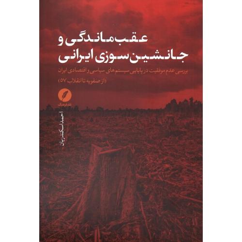 عقب‌ماندگی و جانشین‌سوزی ایرانی