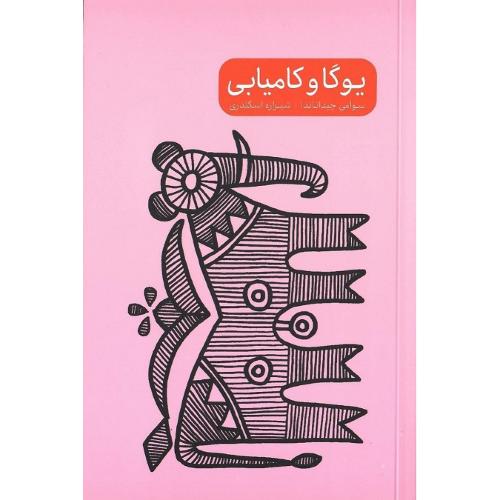 یوگا و کامیابی