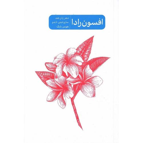 افسون رادا